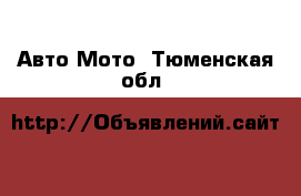 Авто Мото. Тюменская обл.